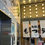 もつ鍋専門店 元祖 もつ鍋 楽天地 - 