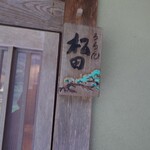 ろあん松田 篠山店 - 