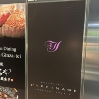 レストラン ラフィナージュ - 