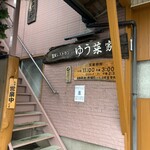 農家レストラン ゆう菜家 - 