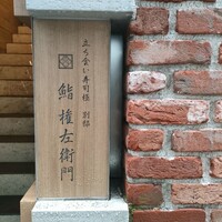 鮨 権左衛門 - 