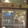 博多 魚一番 本店