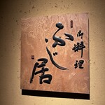 御料理ふじ居 - 