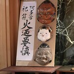 御料理ふじ居 - 