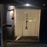 御料理ふじ居 - 