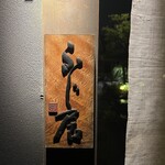 御料理ふじ居 - 