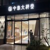 中島大祥堂 淀屋橋店