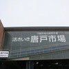 唐戸市場 活きいき馬関街