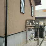 石碾蕎麦　おもだか - 