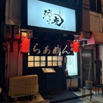 らぁめん 涼虎 - 外観