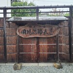 みやけ 旧鴻池邸表屋 - 