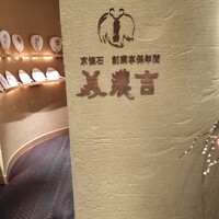 京懐石 美濃吉 そごう横浜店 - 