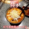 あみやき亭 - ピリ辛特製ラーメン