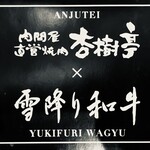 杏樹亭 岸根店 - お店パンフレット