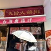 炎旨大鶏排 大須店