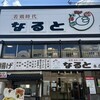 若鶏時代 なると 本店