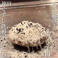 くずし鉄板 あばぐら 神田店 - 