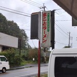 まことラーメン  - 