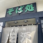 そば処 芝源 - 