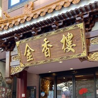 金香楼 - 