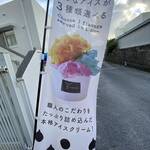 ユウディアイスクリーム - 外観