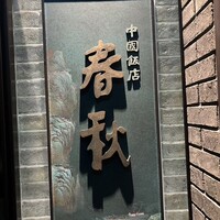 中国飯店 春秋 - 