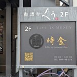 鰻 時金 - 