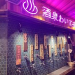 ひねり蛇口ハイ 大衆酒泉テルマエ - 