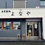 自家製麺 よなや - 