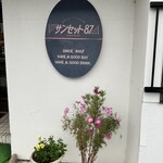 サンセット８７ - 