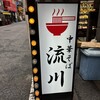 中華そば 流川
