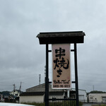 串焼き BUBU-TON - 