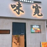 旬味満菜居酒屋 味寛 - 