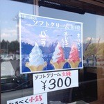 水府物産センターレストラン　森の風 - ソフトクリーム全種300円