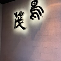 鳥茂 - 