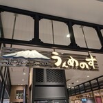 南部ビストロ うんめのす - 