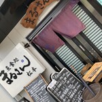 まるさん松本 - 