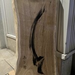 参宮橋 あさや - 