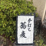 手打ち蕎麦 花の里 あら木 - 