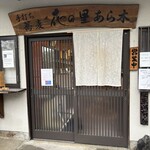 手打ち蕎麦 花の里 あら木 - 