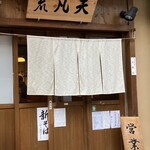 そば切り 荒凡夫 - 