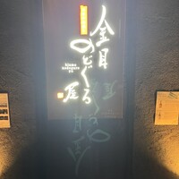 金目のどぐろ屋 赤羽店 - 