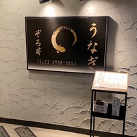 うなぎ 目白ぞろ芽 - 