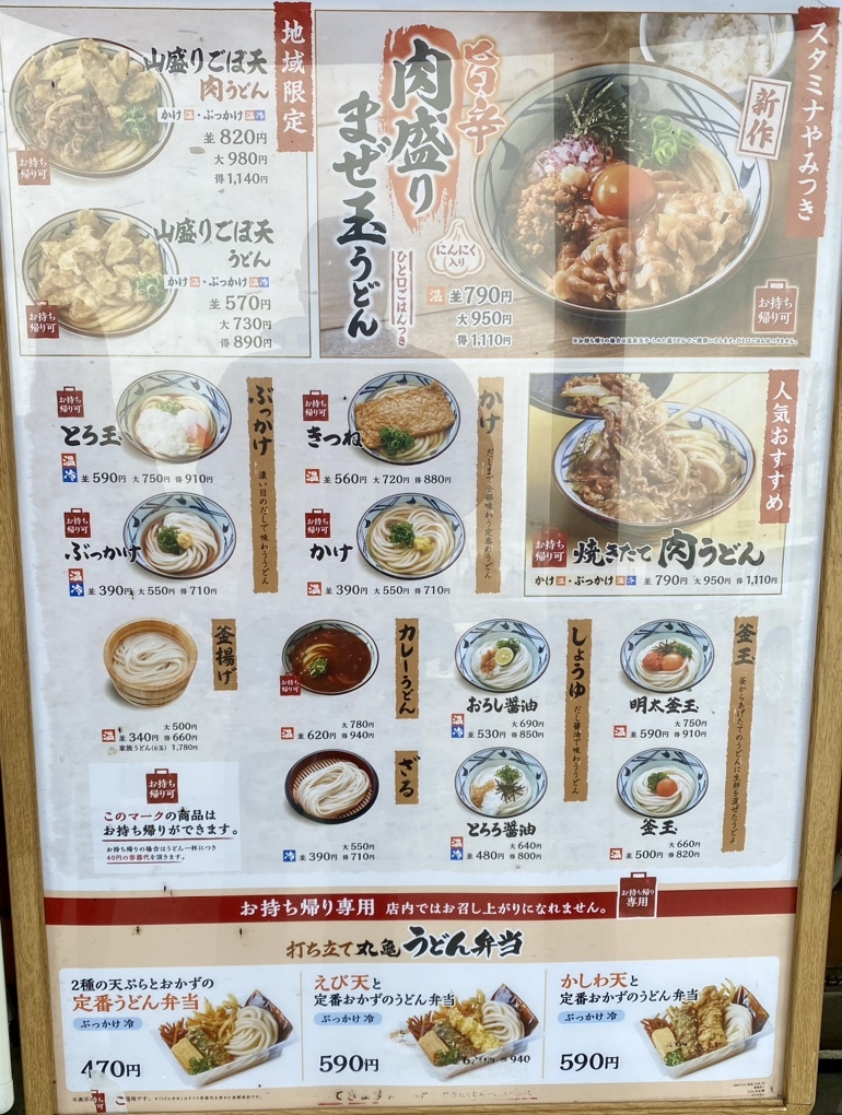 メニュー写真 : 丸亀製麺 クロス21UTO店 - 宇土/うどん | 食べログ