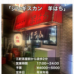 ジンギスカン羊はち - 