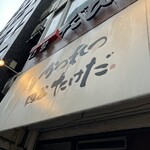 かつれつ四谷たけだ - 