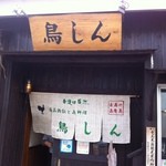 Torishin - とても分かり易い場所にあるお店です