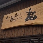 平井製麺所 - 看板