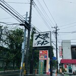 大鷹ラーメン - 店舗看板