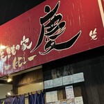 焼きもの家 慶 - 